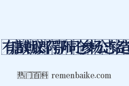 有唐故朝议郎行鄂州司仓参杨公志铭造句是什么意思的图片